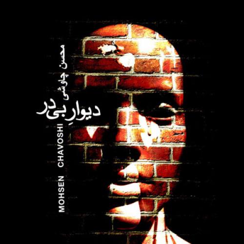 دانلود آهنگ دیوار بی در دانلود آهنگ دیوار بی در